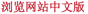 View Chinese Website