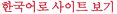View Korean Website
